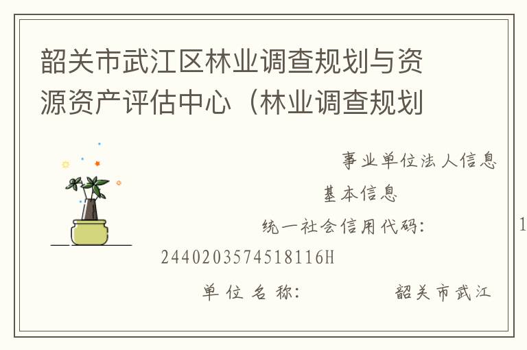 韶關(guān)市武江區(qū)林業(yè)調(diào)查規(guī)劃與資源資產(chǎn)評估中心（林業(yè)調(diào)查規(guī)劃設(shè)計隊）