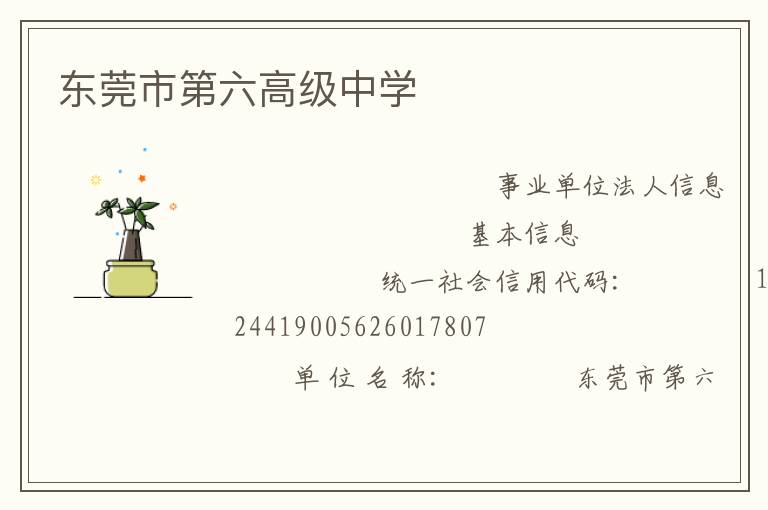 東莞市第六高級(jí)中學(xué)