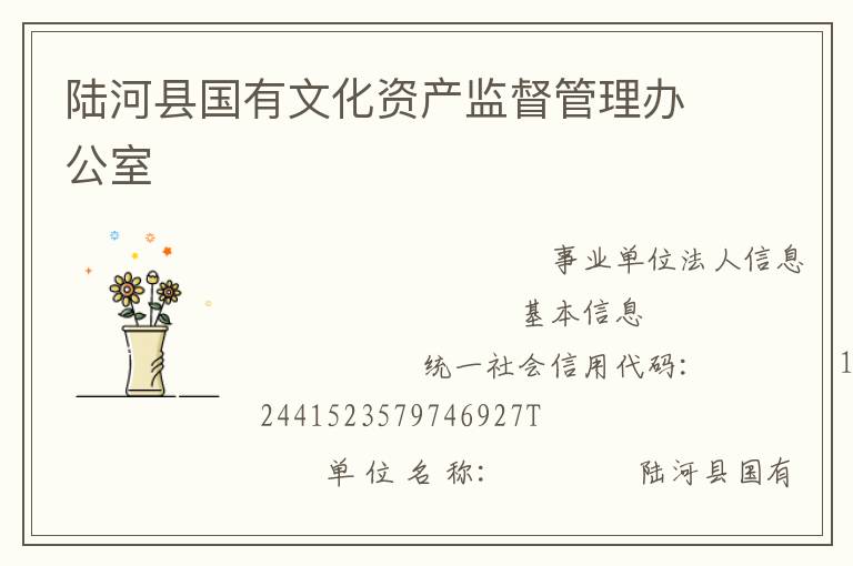 陸河縣國(guó)有文化資產(chǎn)監(jiān)督管理辦公室