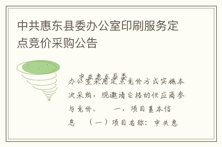 中共惠東縣委辦公室印刷服務(wù)定點競價采購公告