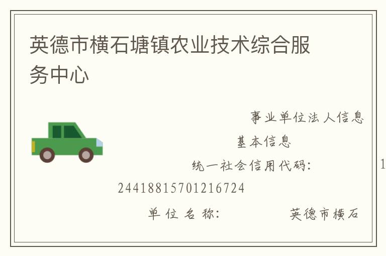 英德市橫石塘鎮(zhèn)農(nóng)業(yè)技術綜合服務中心