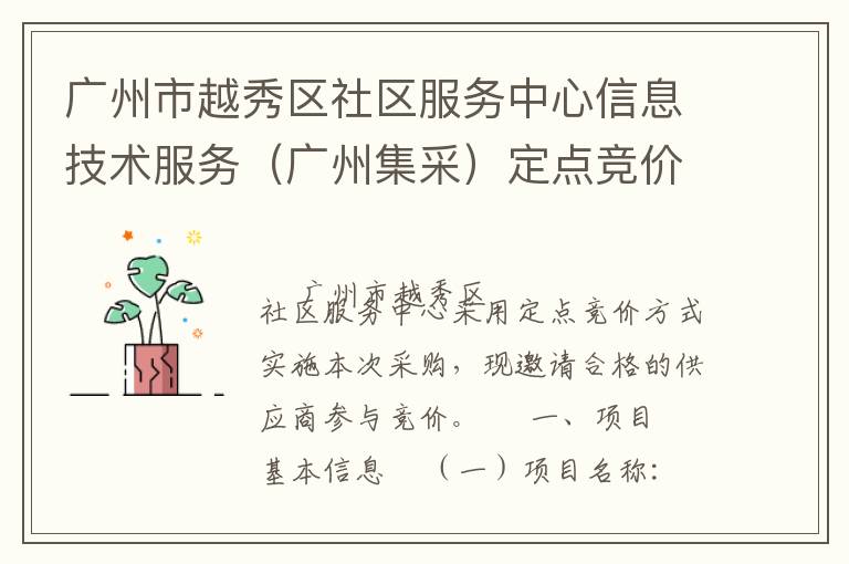 廣州市越秀區(qū)社區(qū)服務中心信息技術服務（廣州集采）定點競價采購公告