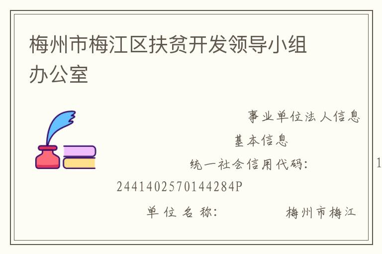 梅州市梅江區(qū)扶貧開(kāi)發(fā)領(lǐng)導(dǎo)小組辦公室