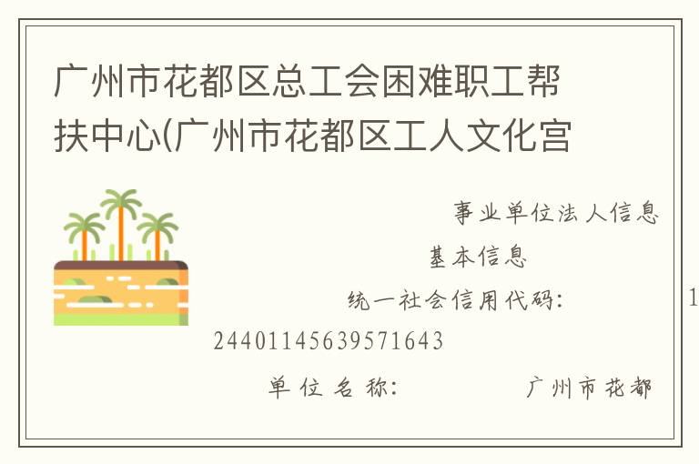 廣州市花都區(qū)總工會(huì)困難職工幫扶中心(廣州市花都區(qū)工人文化宮)