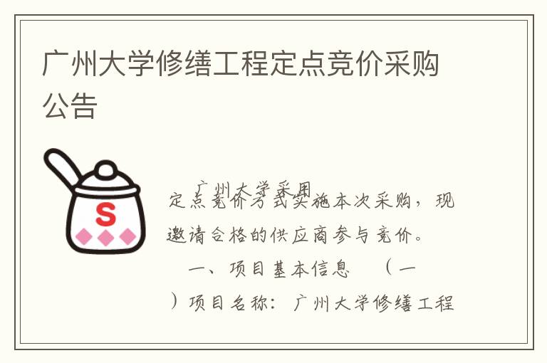 廣州大學(xué)修繕工程定點(diǎn)競價(jià)采購公告