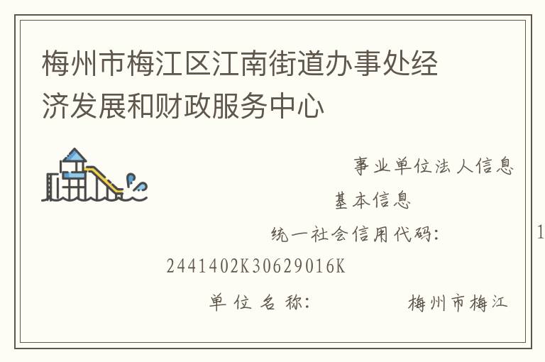 梅州市梅江區(qū)江南街道辦事處經(jīng)濟(jì)發(fā)展和財(cái)政服務(wù)中心