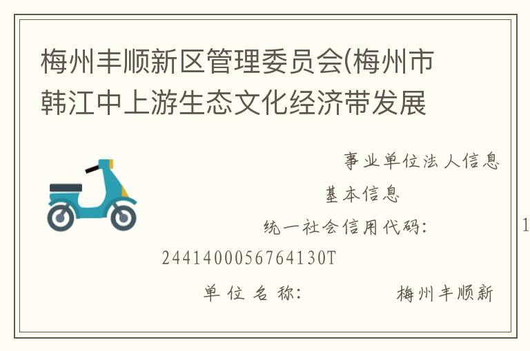 梅州豐順新區(qū)管理委員會(梅州市韓江中上游生態(tài)文化經(jīng)濟(jì)帶發(fā)展委員會)