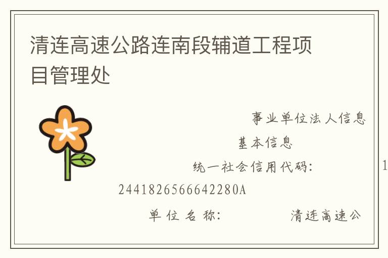 清連高速公路連南段輔道工程項目管理處