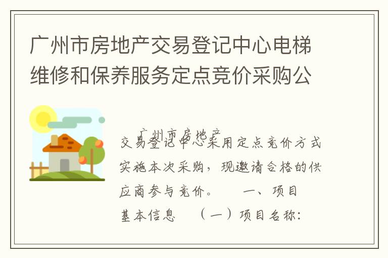 廣州市房地產交易登記中心電梯維修和保養(yǎng)服務定點競價采購公告
