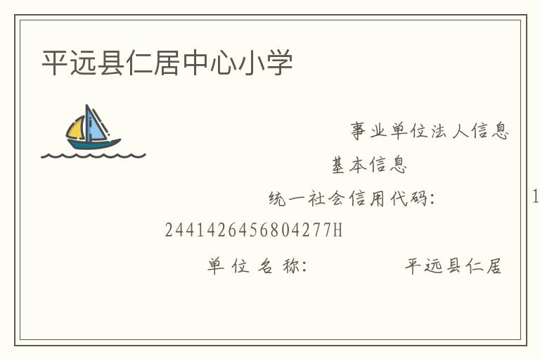 平遠(yuǎn)縣仁居中心小學(xué)