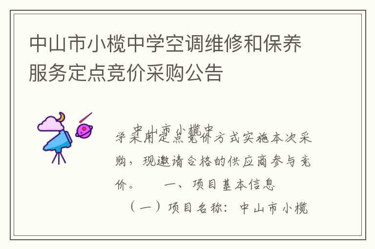 中山市小欖中學空調維修和保養(yǎng)服務定點競價采購公告