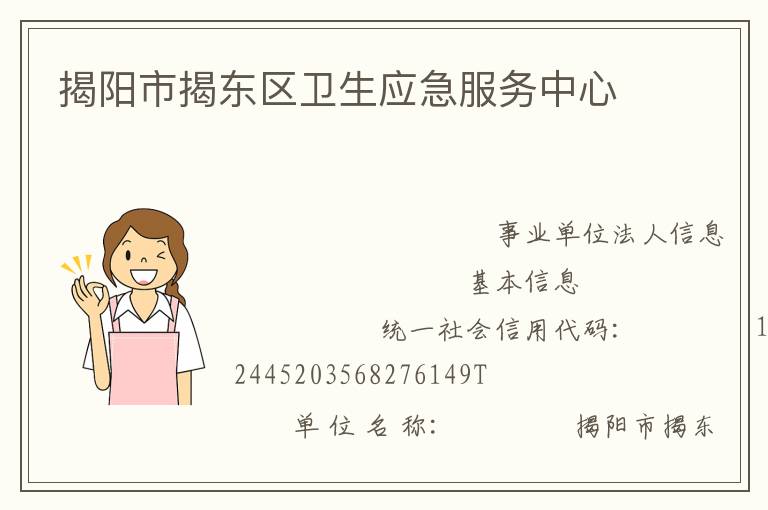 揭陽(yáng)市揭東區(qū)衛(wèi)生應(yīng)急服務(wù)中心