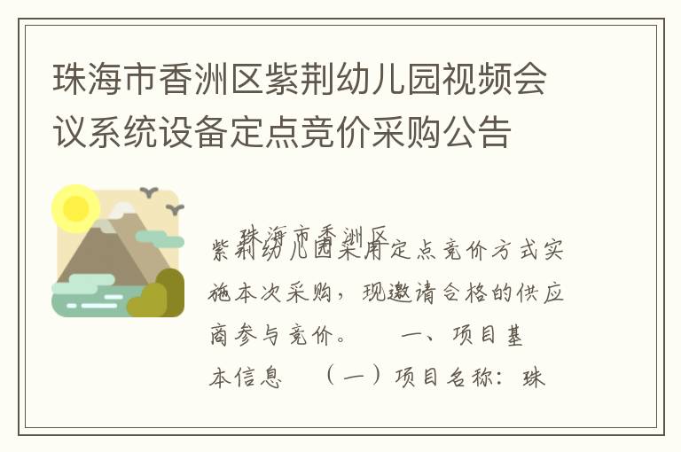 珠海市香洲區(qū)紫荊幼兒園視頻會(huì)議系統(tǒng)設(shè)備定點(diǎn)競(jìng)價(jià)采購(gòu)公告