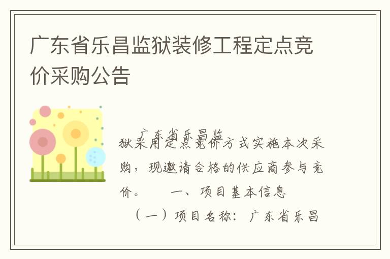 廣東省樂昌監(jiān)獄裝修工程定點競價采購公告