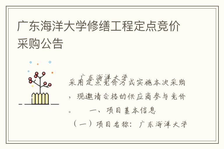 廣東海洋大學(xué)修繕工程定點(diǎn)競價采購公告