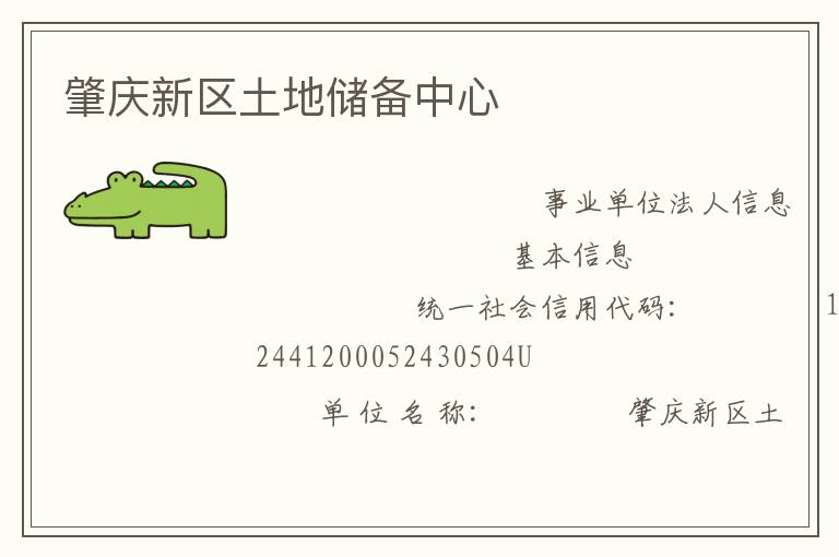 肇慶新區(qū)土地儲備中心