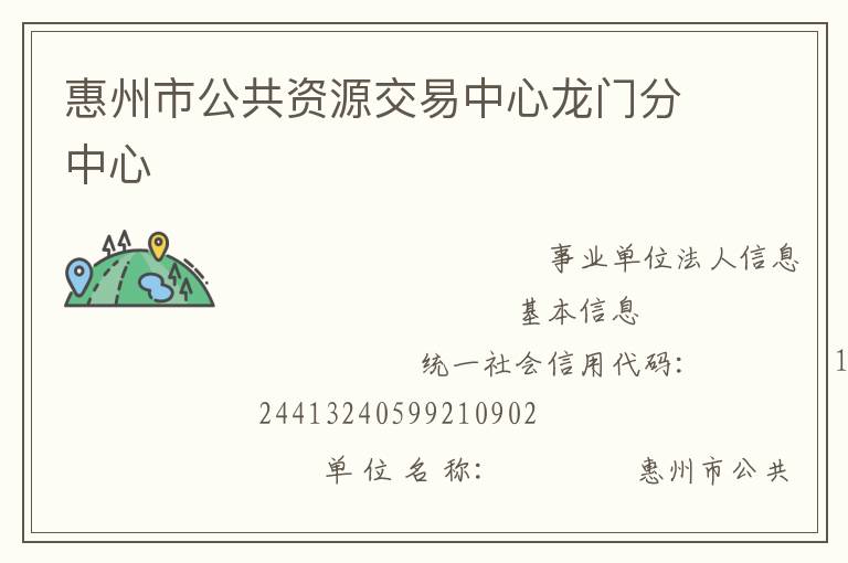 惠州市公共資源交易中心龍門(mén)分中心