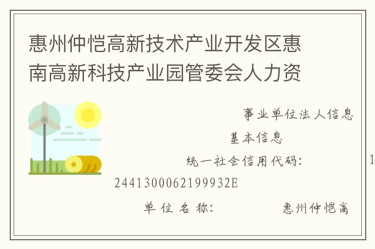 惠州仲愷高新技術(shù)產(chǎn)業(yè)開(kāi)發(fā)區(qū)惠南高新科技產(chǎn)業(yè)園管委會(huì)人力資源和社會(huì)保障所