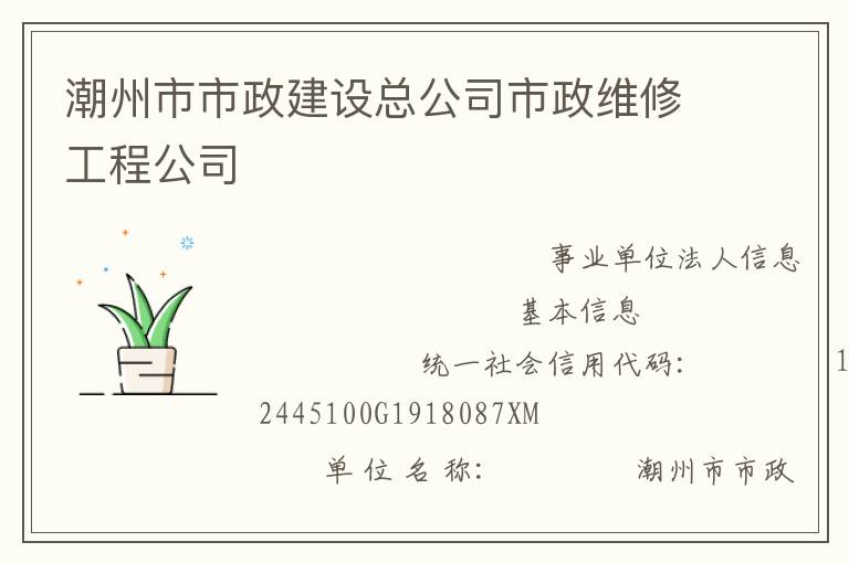 潮州市市政建設(shè)總公司市政維修工程公司