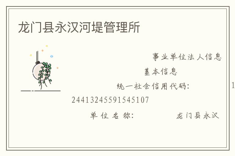 龍門(mén)縣永漢河堤管理所