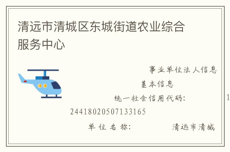 清遠市清城區(qū)東城街道農業(yè)綜合服務中心