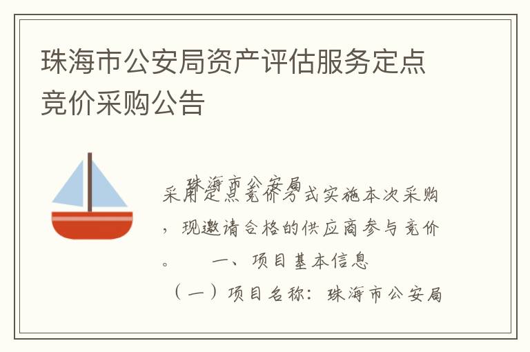 珠海市公安局資產(chǎn)評(píng)估服務(wù)定點(diǎn)競(jìng)價(jià)采購(gòu)公告