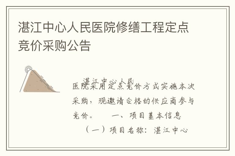湛江中心人民醫(yī)院修繕工程定點(diǎn)競(jìng)價(jià)采購(gòu)公告
