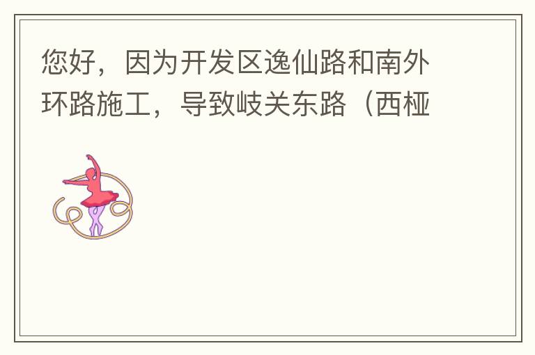 您好，因?yàn)殚_發(fā)區(qū)逸仙路和南外環(huán)路施工，導(dǎo)致岐關(guān)東路（西椏、大嶺轉(zhuǎn)盤附近）成為車輛繞行的主要道路，其中包括很多大貨車、泥頭車等重型車，車輛行駛速度快，侯王廟那里有個(gè)轉(zhuǎn)彎非常危險(xiǎn)，今年已經(jīng)造成幾起交通死亡