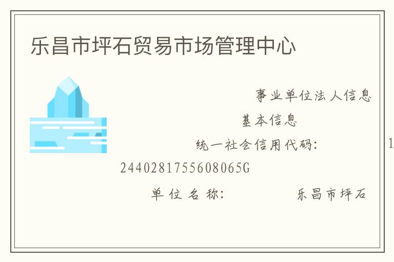 樂昌市坪石貿(mào)易市場管理中心