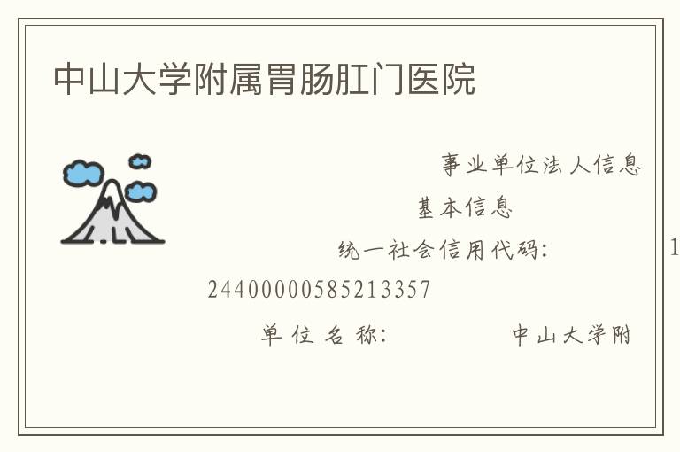 中山大學(xué)附屬胃腸肛門醫(yī)院