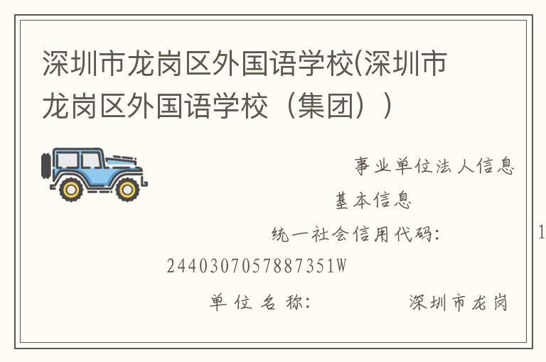 深圳市龍崗區(qū)外國(guó)語(yǔ)學(xué)校(深圳市龍崗區(qū)外國(guó)語(yǔ)學(xué)校（集團(tuán)）)