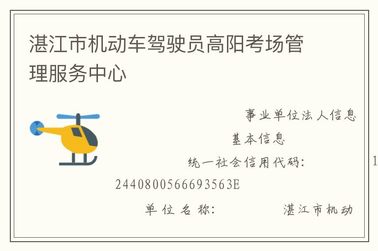 湛江市機動車駕駛員高陽考場管理服務(wù)中心