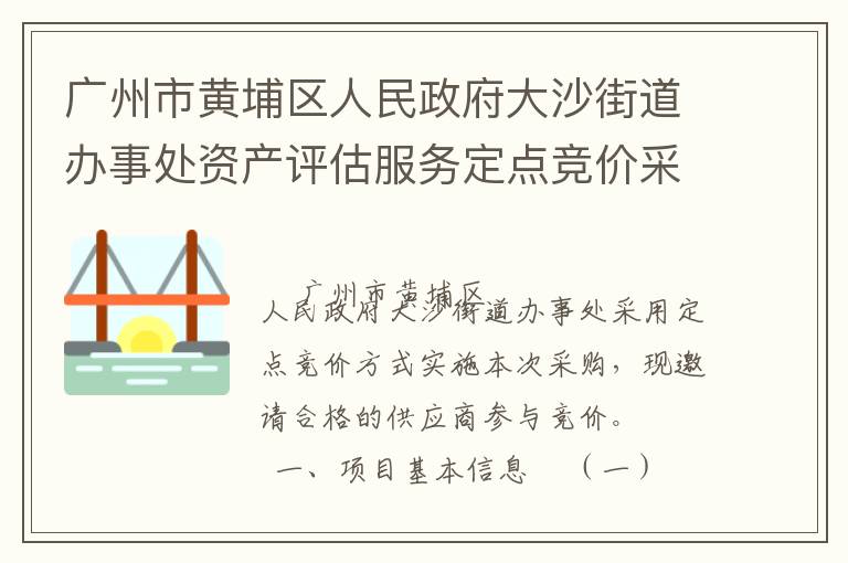 廣州市黃埔區(qū)人民政府大沙街道辦事處資產(chǎn)評估服務(wù)定點(diǎn)競價采購公告