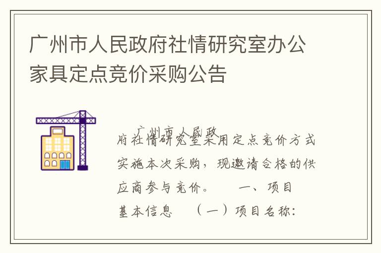 廣州市人民政府社情研究室辦公家具定點(diǎn)競(jìng)價(jià)采購公告