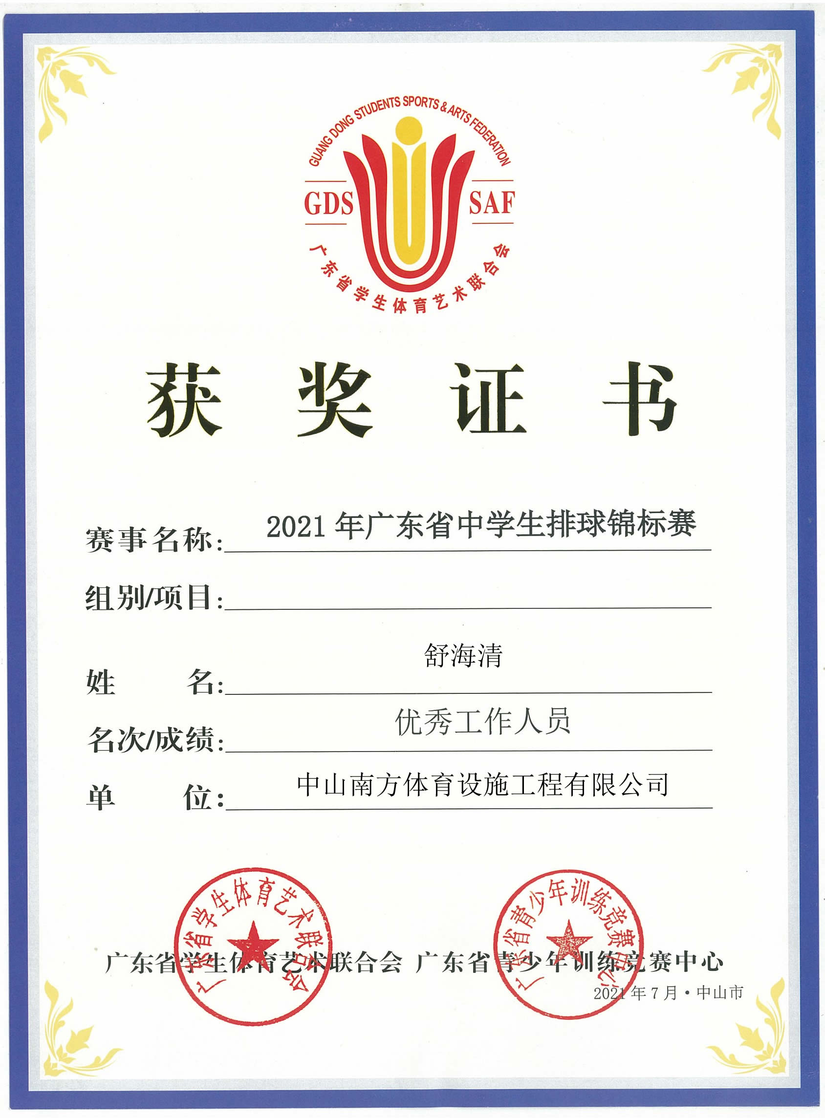 廣東省學(xué)生體育藝術(shù)聯(lián)合會(huì)-廣東省青少年訓(xùn)練競(jìng)賽中心-獲獎(jiǎng)證書