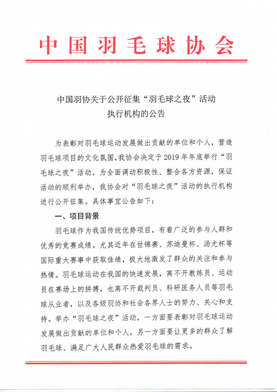 關(guān)于公開征集“羽毛球之夜”活動執(zhí)行機構(gòu)的公告