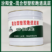 混合型塑膠跑道底層，汾陽堂，混合型塑膠跑道底層，有很好的耐水性、抗?jié)裥?