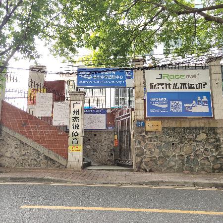 美華中學(xué)運(yùn)動(dòng)中心