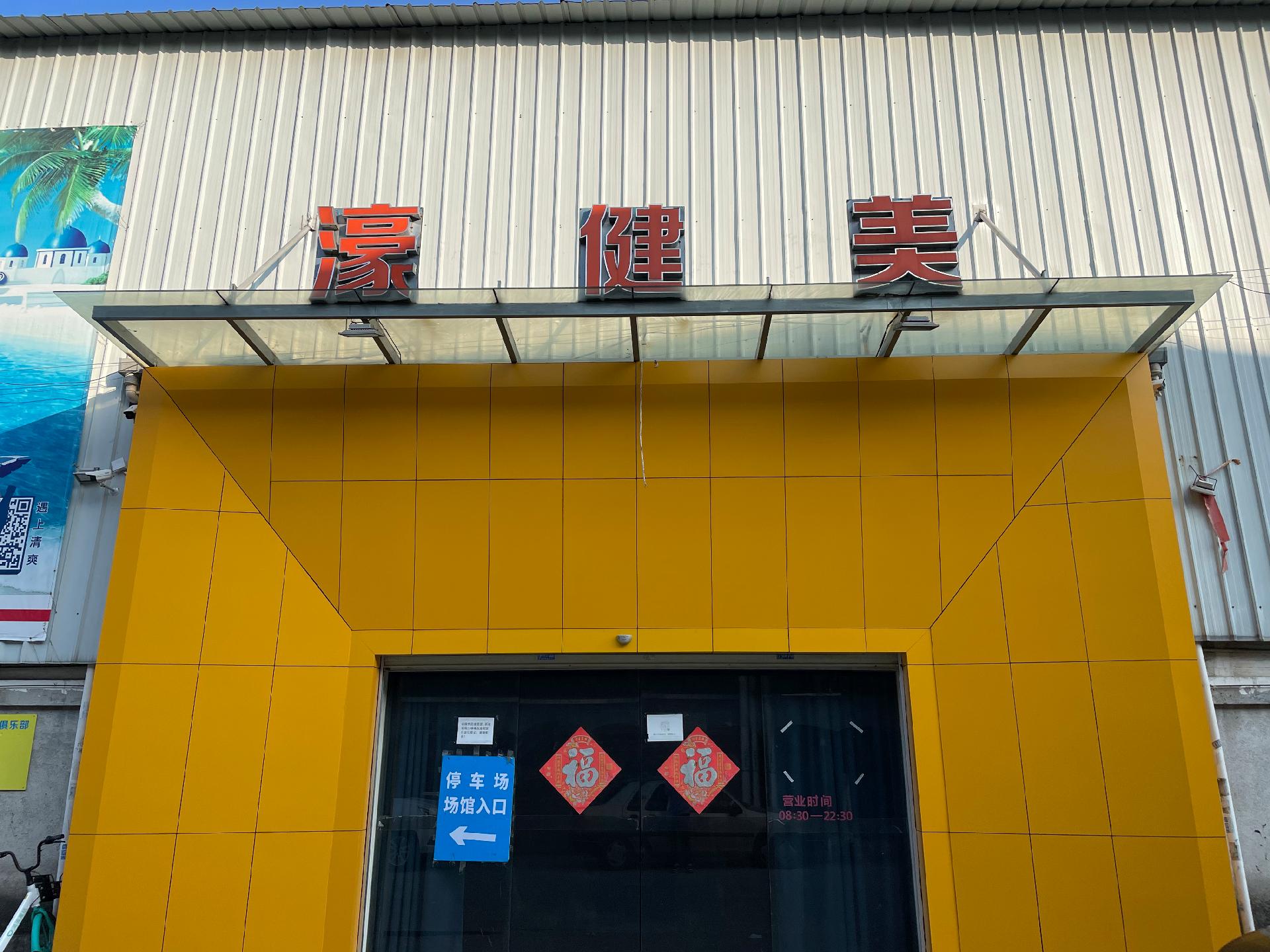 濠健美大型運(yùn)動(dòng)俱樂(lè)部