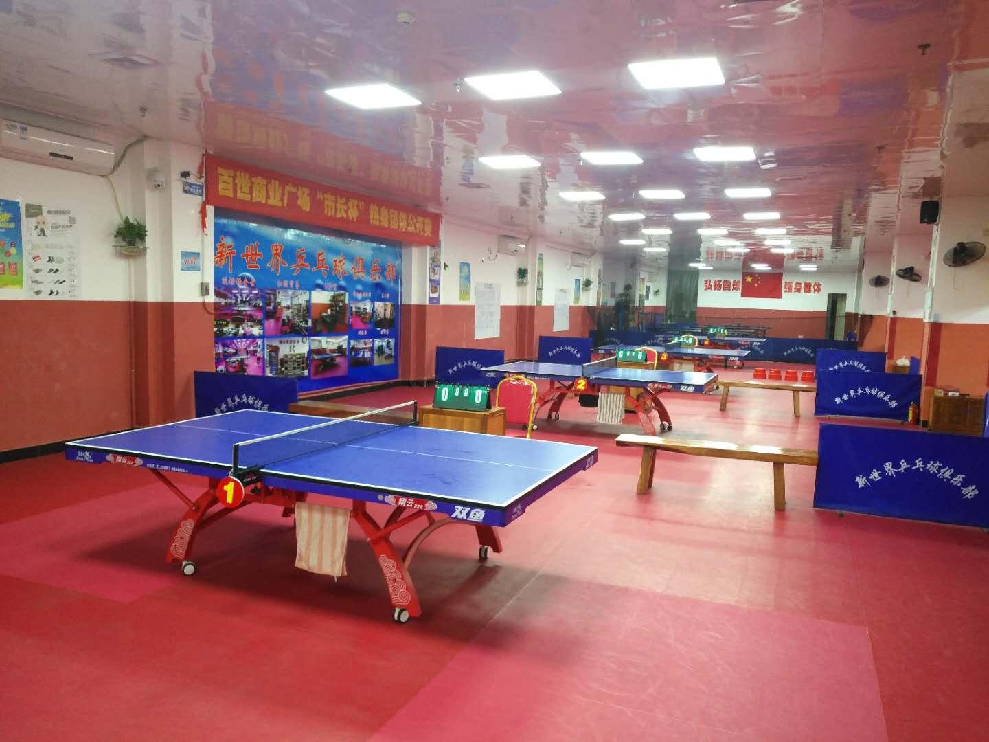 新世界乒乓球俱樂(lè)部