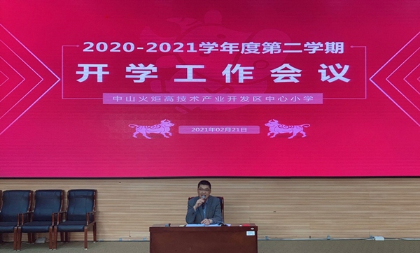 開發(fā)區(qū)中心小學：開學第一會，開學第一課