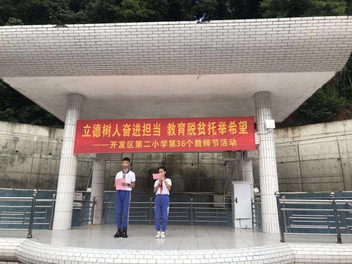 開發(fā)區(qū)第二小學(xué)舉行慶祝教師節(jié)活動