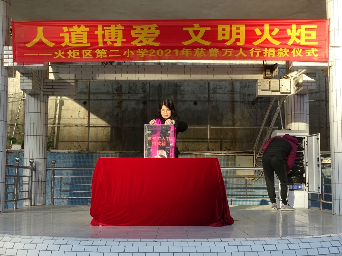 開發(fā)區(qū)第二小學(xué)舉行2021年慈善萬(wàn)人行義捐活動(dòng)