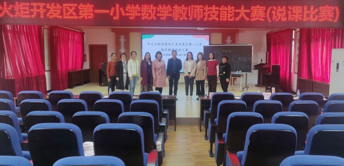 開發(fā)區(qū)第一小學：說課“競”風采，點評“贈”箴言記數(shù)學教師技能大賽（說課比賽）