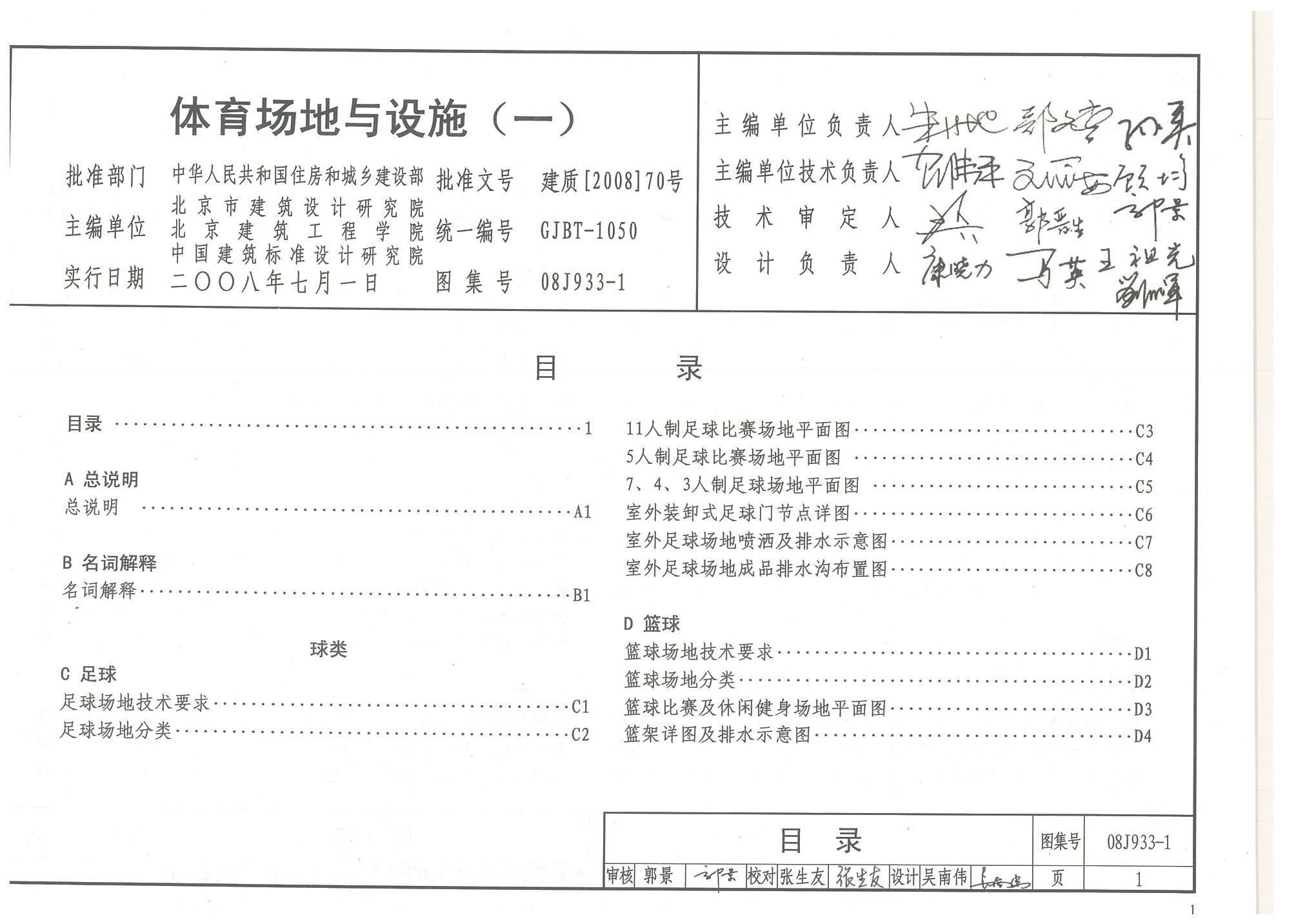 體育場地與設(shè)施（一）目錄-國家建筑標準設(shè)計圖集08J933-1