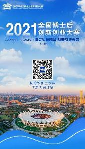 看完秒懂！3分鐘帶您了解2021年全國(guó)博士后創(chuàng)新創(chuàng)業(yè)大賽9大要點(diǎn)信息