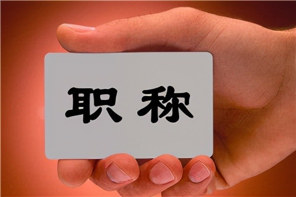 只要取消教師職稱，按教齡正常晉級，絕對能解決很多教育問題！