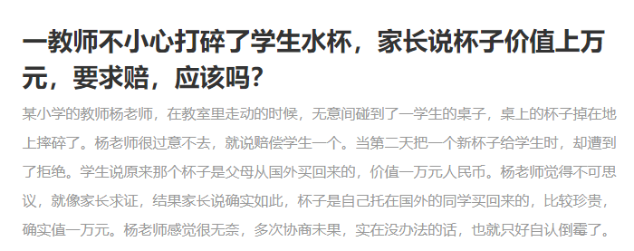 老師不小心把學(xué)生水杯打碎，該不該賠一萬(wàn)元？學(xué)校并非碰瓷之地