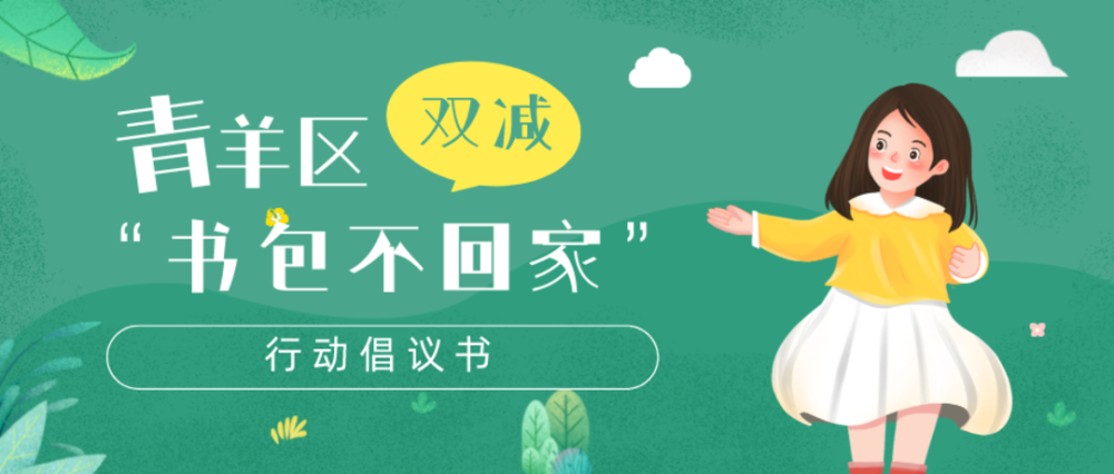 “雙減”進行時：成都市青羊區(qū)6所學校試點“書包不回家”