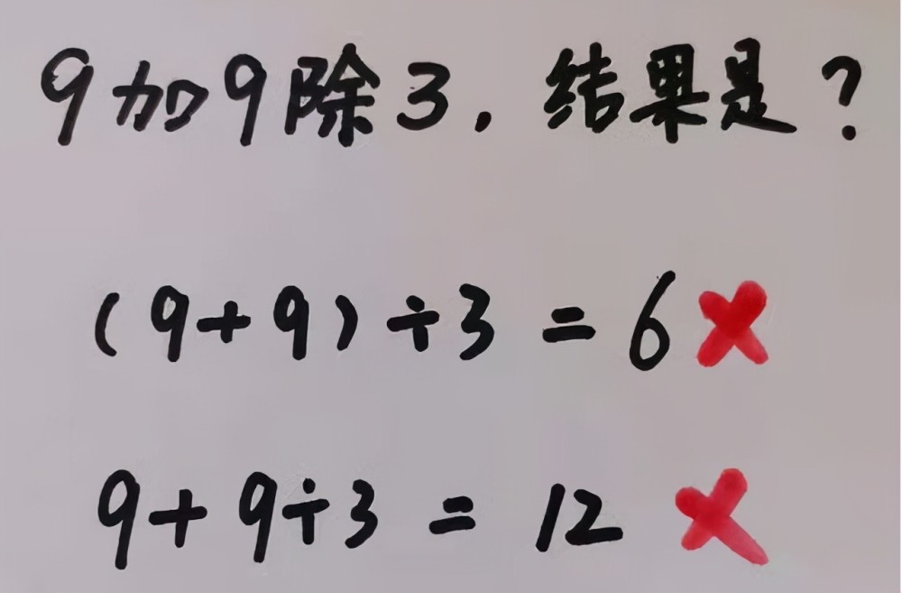 “9加9除3”全班出錯，老師的解釋不被認(rèn)可，稱文字游戲沒必要